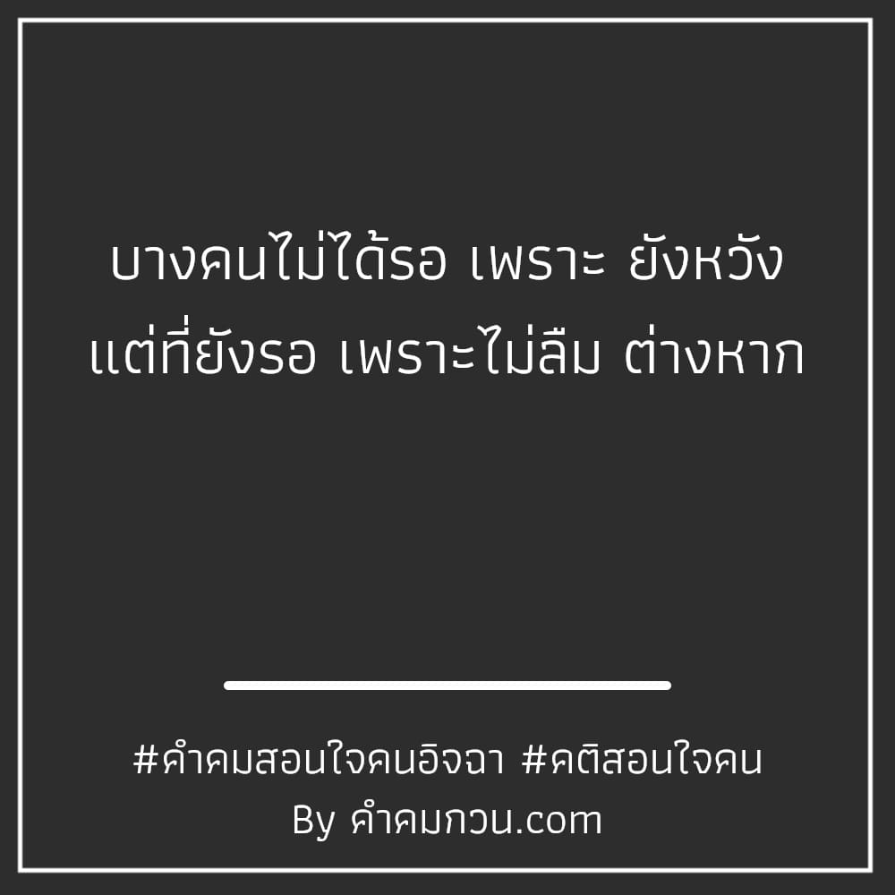 คำคมสอนใจ 243 คําพูดดีๆสั้นๆ ชีวิตคู่ไม่ได้แฮปปี้ทุกวัน  ขอแค่ไม่ทอดทิ้งกันในวันที่ทุกข์ใจ – คำคมสอนใจ